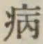글자 病