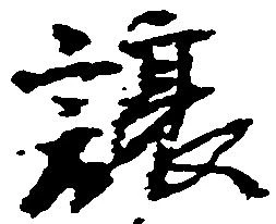Đã định vị 譲