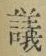 文字議