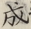 文字成