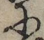 Đã định vị 𛂋