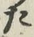 字た