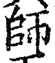 字師