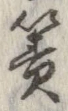 Đã định vị 簀