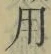 Chữ 用
