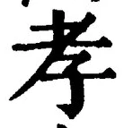 글자 孝