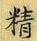 글자 精