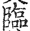 文字臨