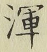 Chữ 渾