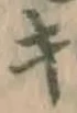 글자 キ
