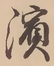 Located 浜