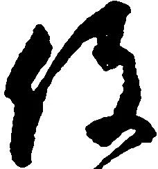 已定位役