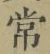 Chữ 常