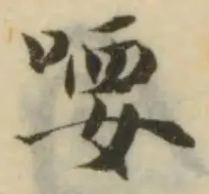 喓の位置