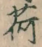 文字荷