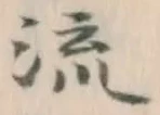 글자 流