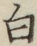 글자 白