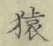 글자 猿
