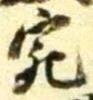 글자 宛
