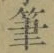 글자 筆