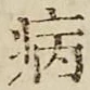 글자 病