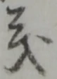 義 위치 확인됨