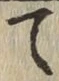 字て