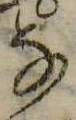 位置 確認된 𛂂