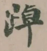 踔の位置