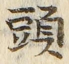 「頭」字