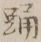 Chữ 踊