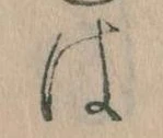 𛂡 위치 확인됨