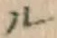 「ル」字