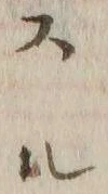 𡨸ス