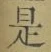 글자 是