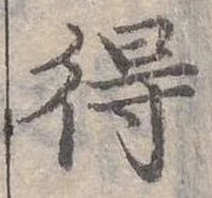 Đã định vị 得