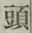 글자 頭