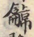Located 箎