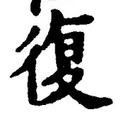 Chữ 復