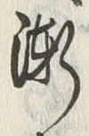 “漸”字