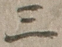 𡨸三