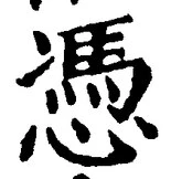Character 憑