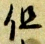 글자 但