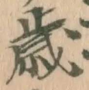 글자 歳