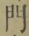 字門