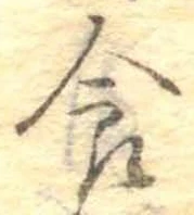 食，已得其位