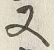 「又」字