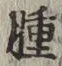 文字腫