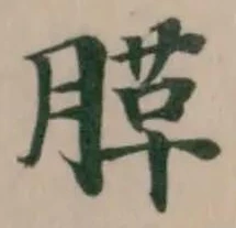 Đã định vị 䐙