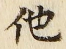 글자 他